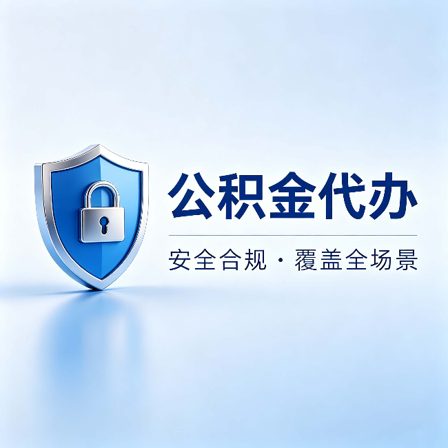 丹东公积金代办：十个常见问题，一次性回答