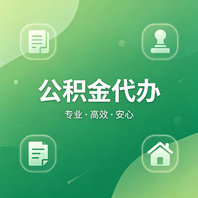 丹东公积金代办:为什么有些人找人办了一次,就再也没自己办过