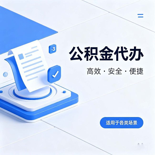 丹东公积金代办:自己办和找人办的真实对比,一张表看懂