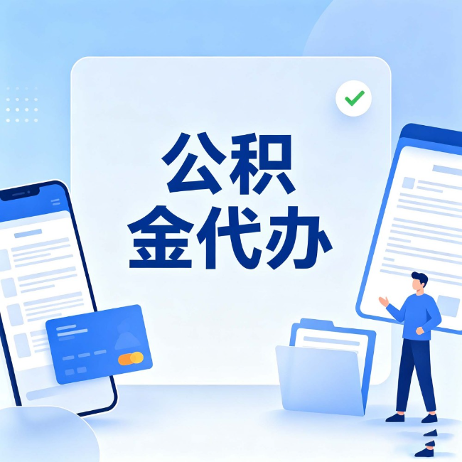 丹东公积金代办:办业务时最怕遇到的五种情况