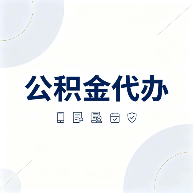 丹东公积金代办:找代办之前,先搞清楚这几件事