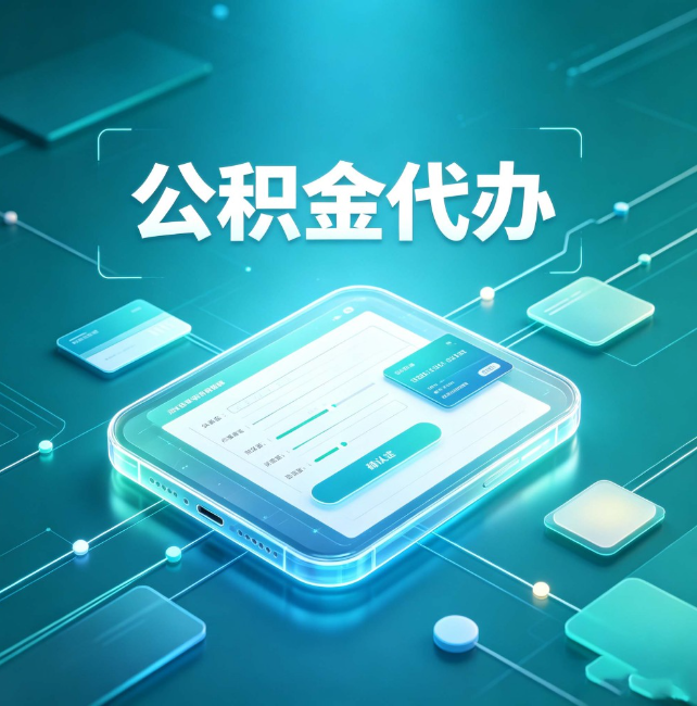 丹东公积金代办:正规和不正规的区别