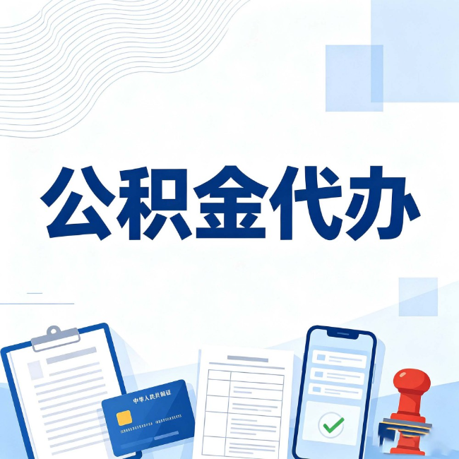 丹东公积金代办:遇到这几种情况,自己硬办不如放手